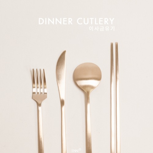 Dinner Cutlery - 이사금유기